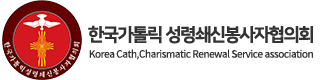 한국 가톨릭 성령쇄신 봉사자협의회